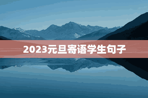 2023元旦寄语学生句子